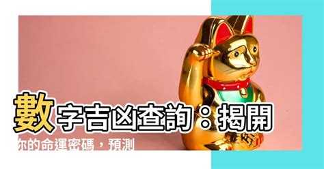 數字兇吉|號碼測吉凶，號碼吉凶查詢，號碼吉凶測試，測號碼吉凶，號碼五。